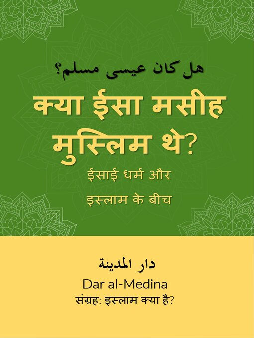 Title details for क्या ईसा मसीह मुस्लिम थे? by Dar al-Medina (हिन्दी) - Available